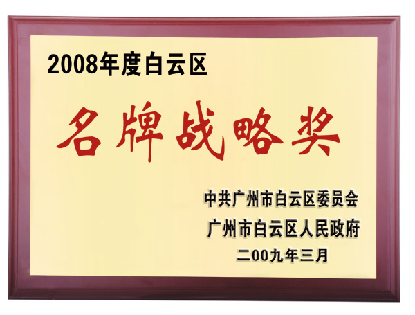 明通2008年度白云区名牌战略奖